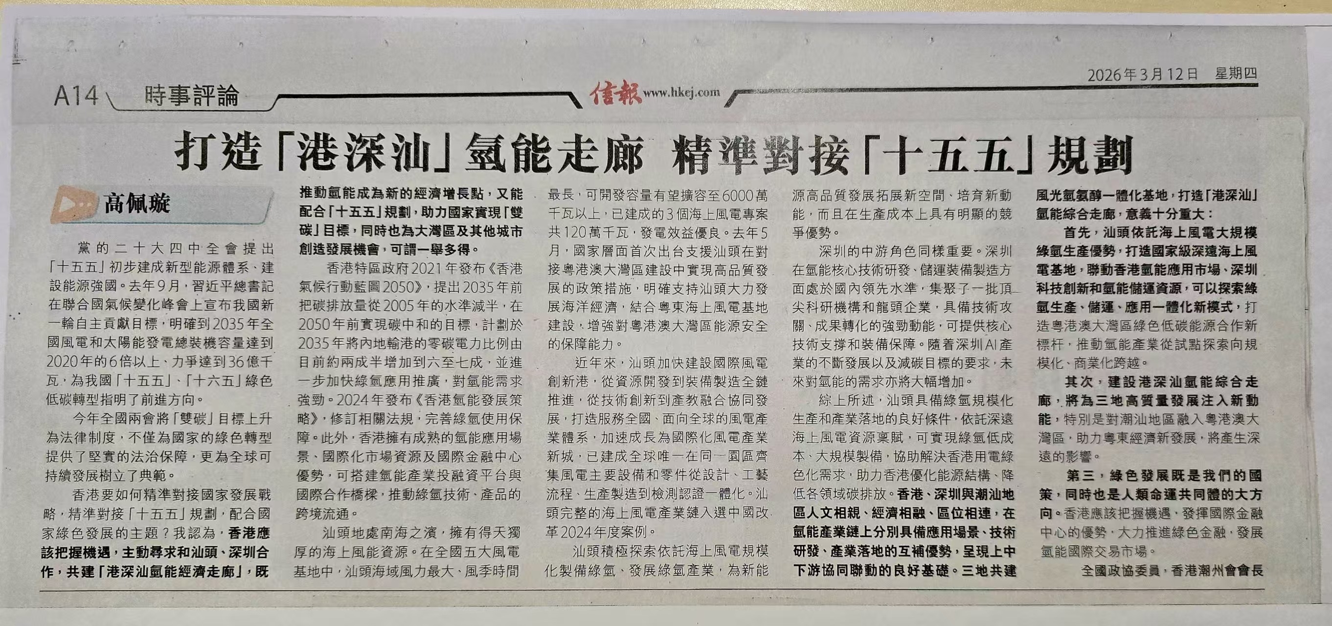 24信報-打造「港深汕」氫能走廊 精準對接「十五五」規劃（報紙）.jpg