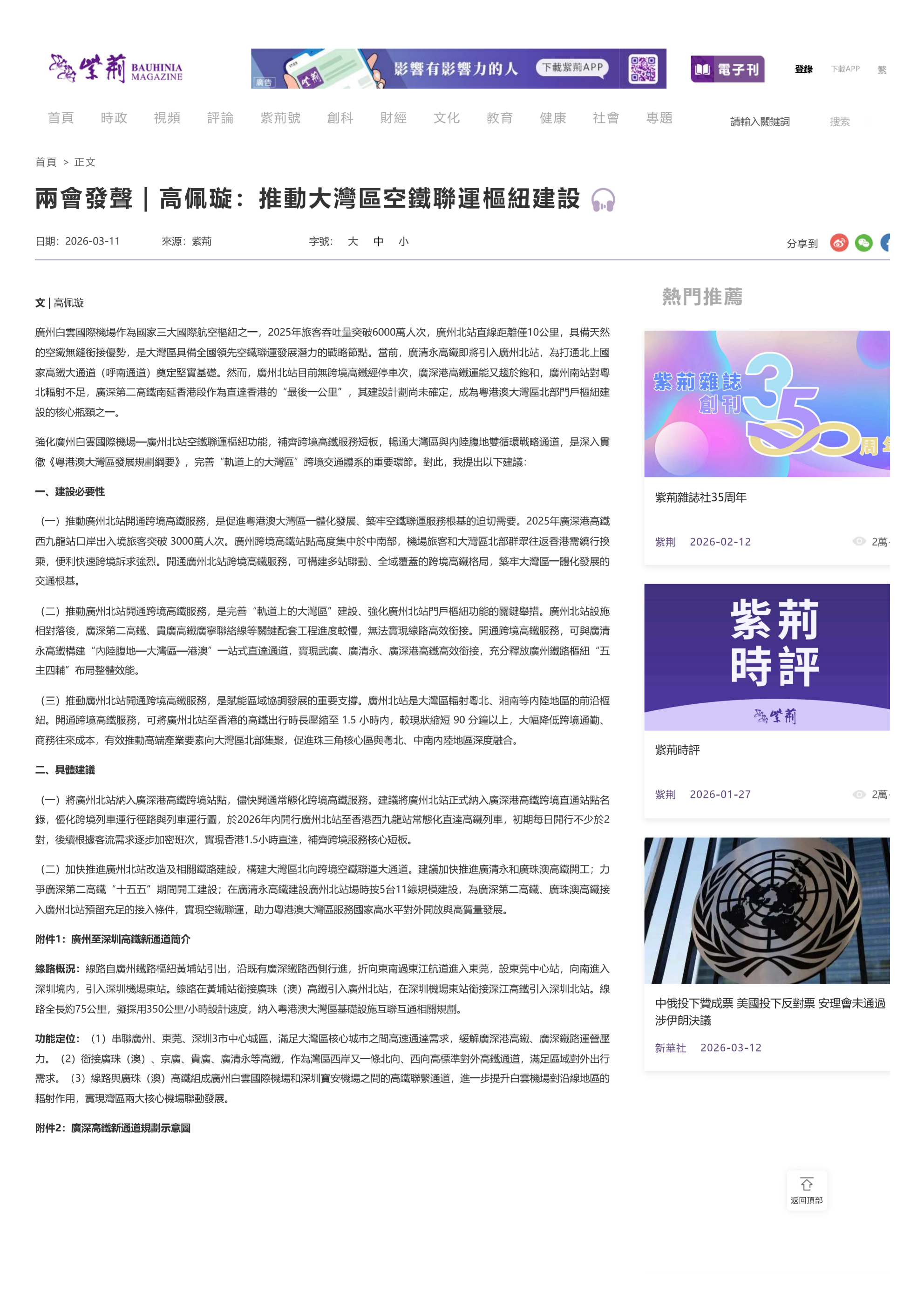 19 紫荊--兩會發聲｜高佩璇：推動大灣區空鐵聯運樞紐建設(1).png