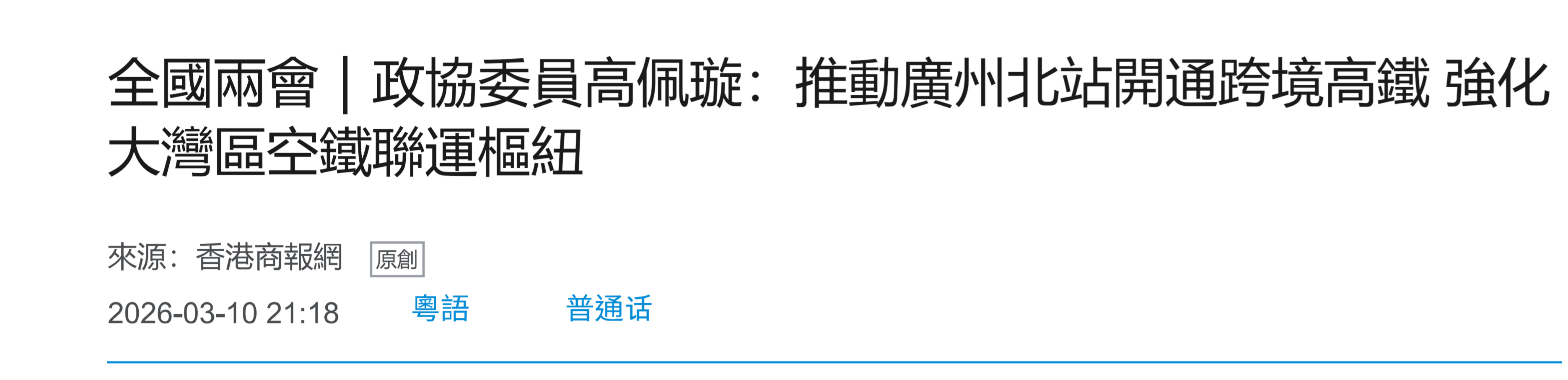 15香港商報網 全國兩會｜政協委員高佩璇：推動廣州北站開通跨境高鐵 強化大灣-香港商報.png