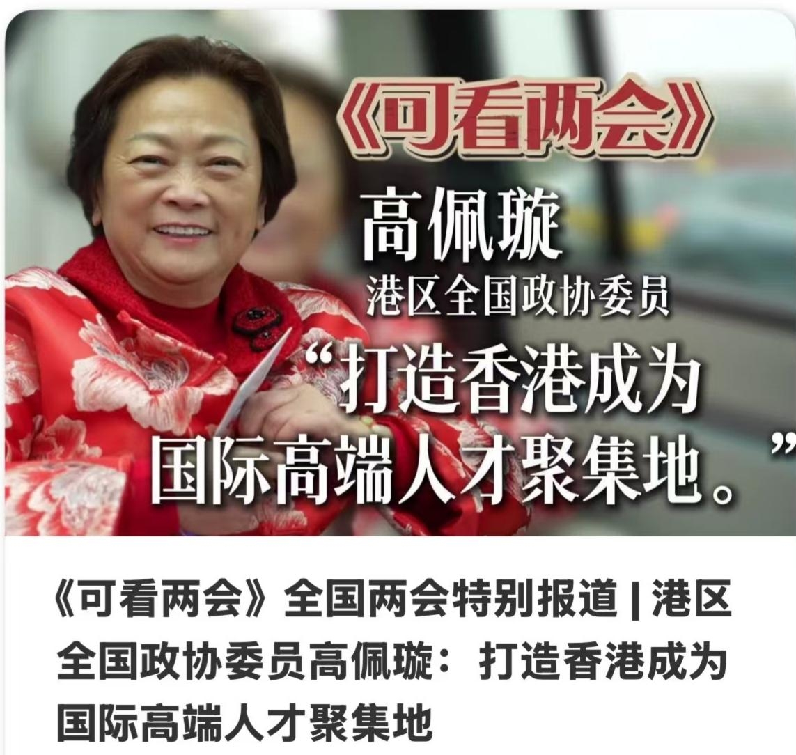 7《可看两会》-专访-全国两会特别报道  港区全国政协委员高佩璇：打造香港成为国际高端人才聚集地.jpg